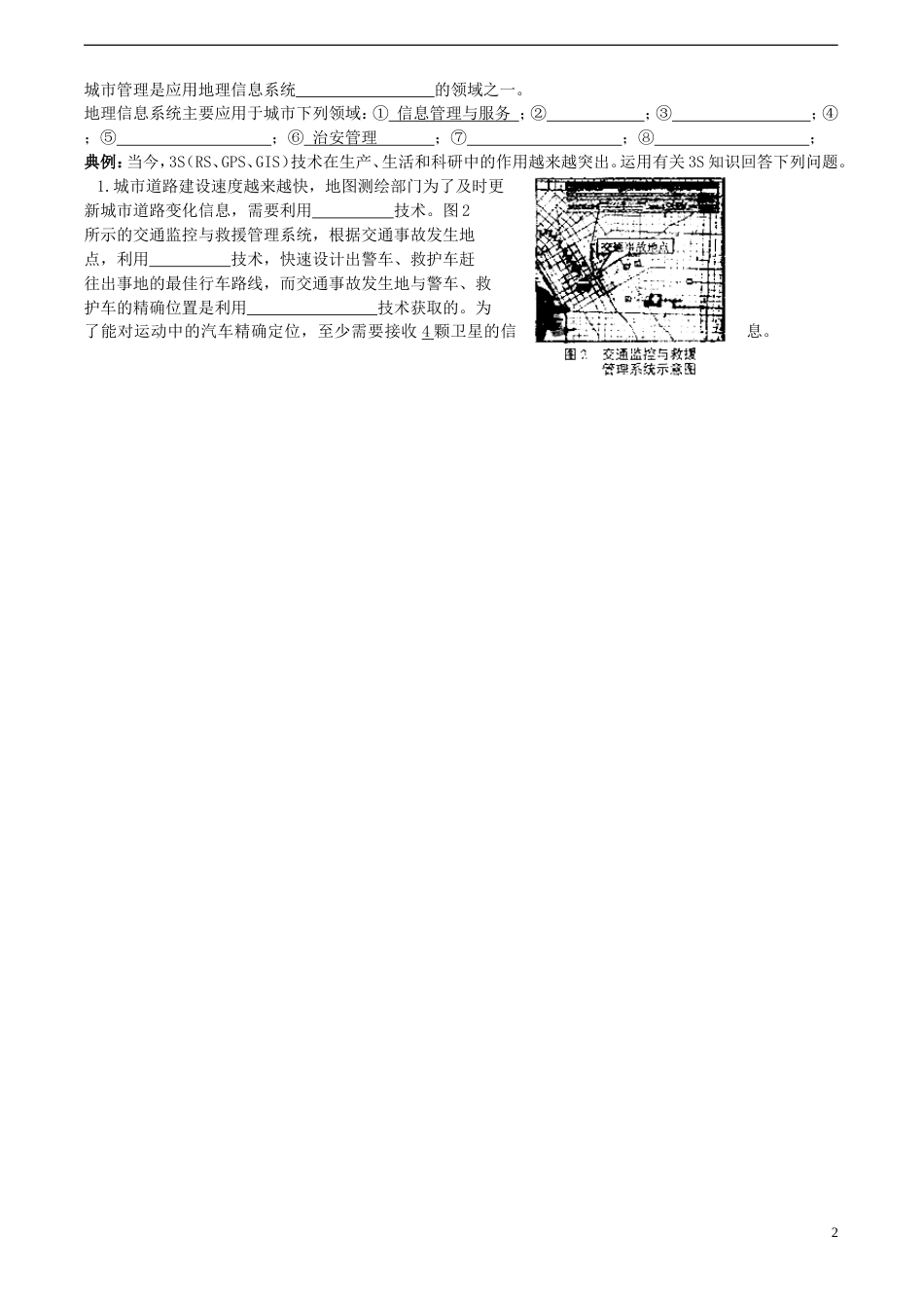 高中地理第二单元城与地理环境单元活动地理信息系统与城管理学案鲁教版必修2_第2页