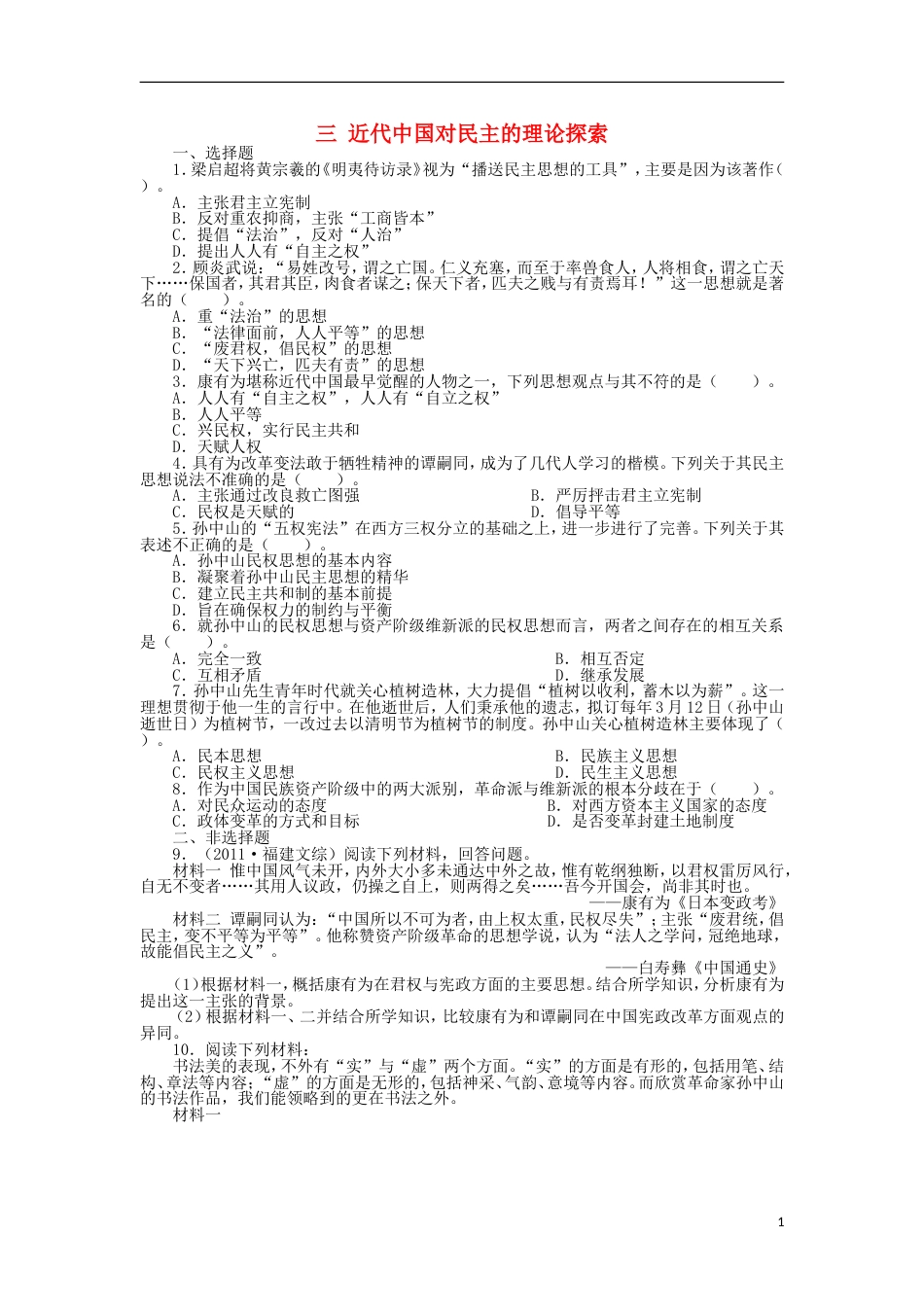 高中历史专题一民主与专制的思想渊源三近代中国对民主的理论探索课后练习人民版选修2_第1页