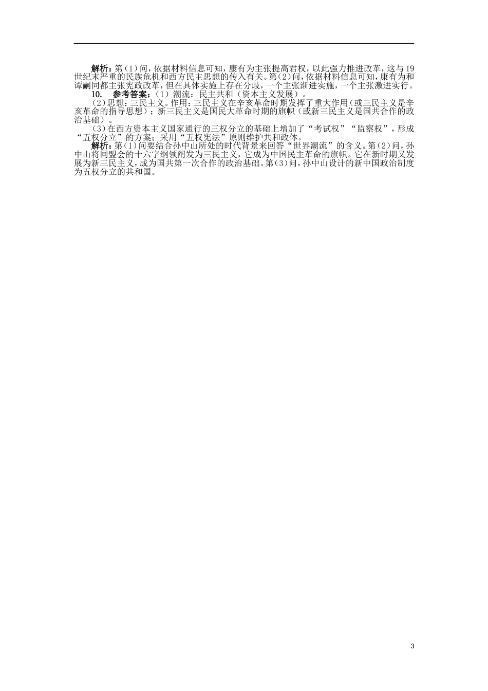 高中历史专题一民主与专制的思想渊源三近代中国对民主的理论探索课后练习人民版选修2_第3页