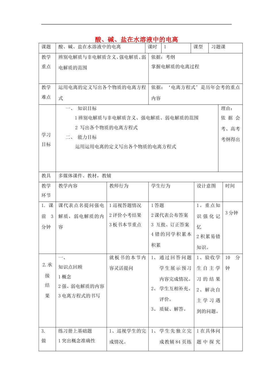 高中化学第二章化学物质及其变化水溶液中的电离时习题课教案新人教必修_第1页