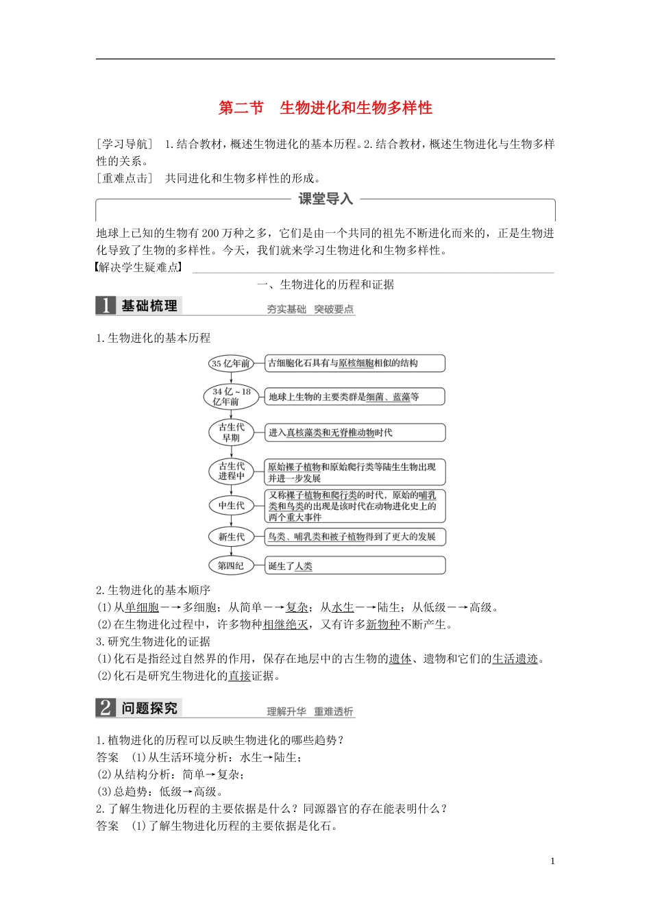 高中生物第五章生物的进化第二节生物进化和生物多样性教学案苏教必修_第1页