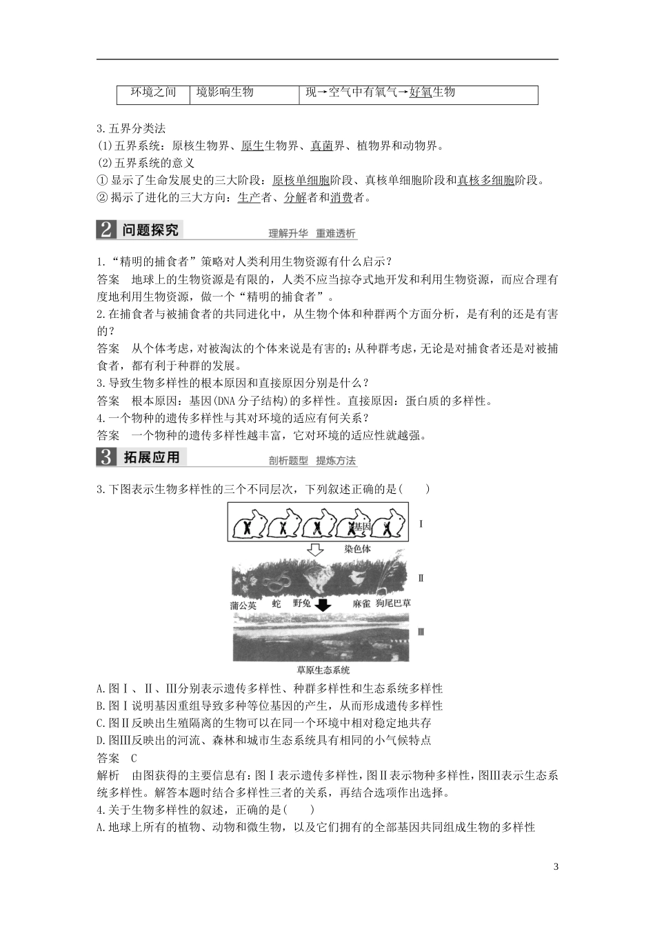 高中生物第五章生物的进化第二节生物进化和生物多样性教学案苏教必修_第3页