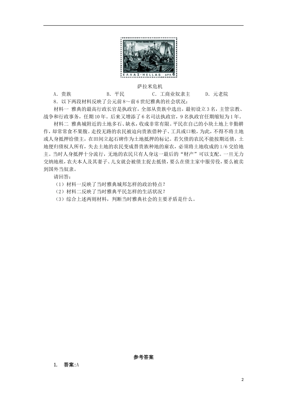 高中历史专题一梭伦改革一雅典往何处去课后训练人民版选修1_第2页