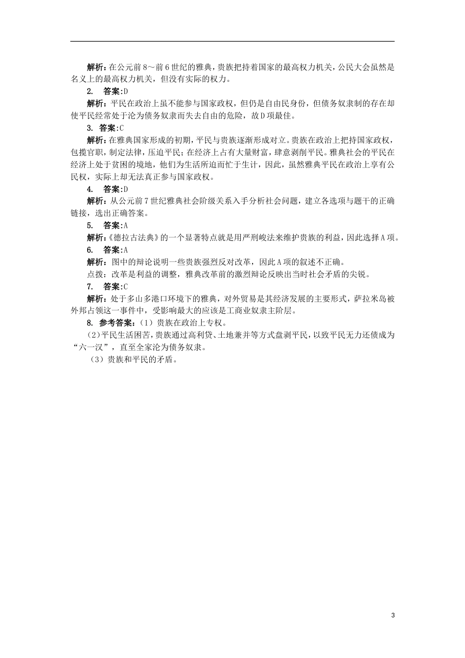 高中历史专题一梭伦改革一雅典往何处去课后训练人民版选修1_第3页