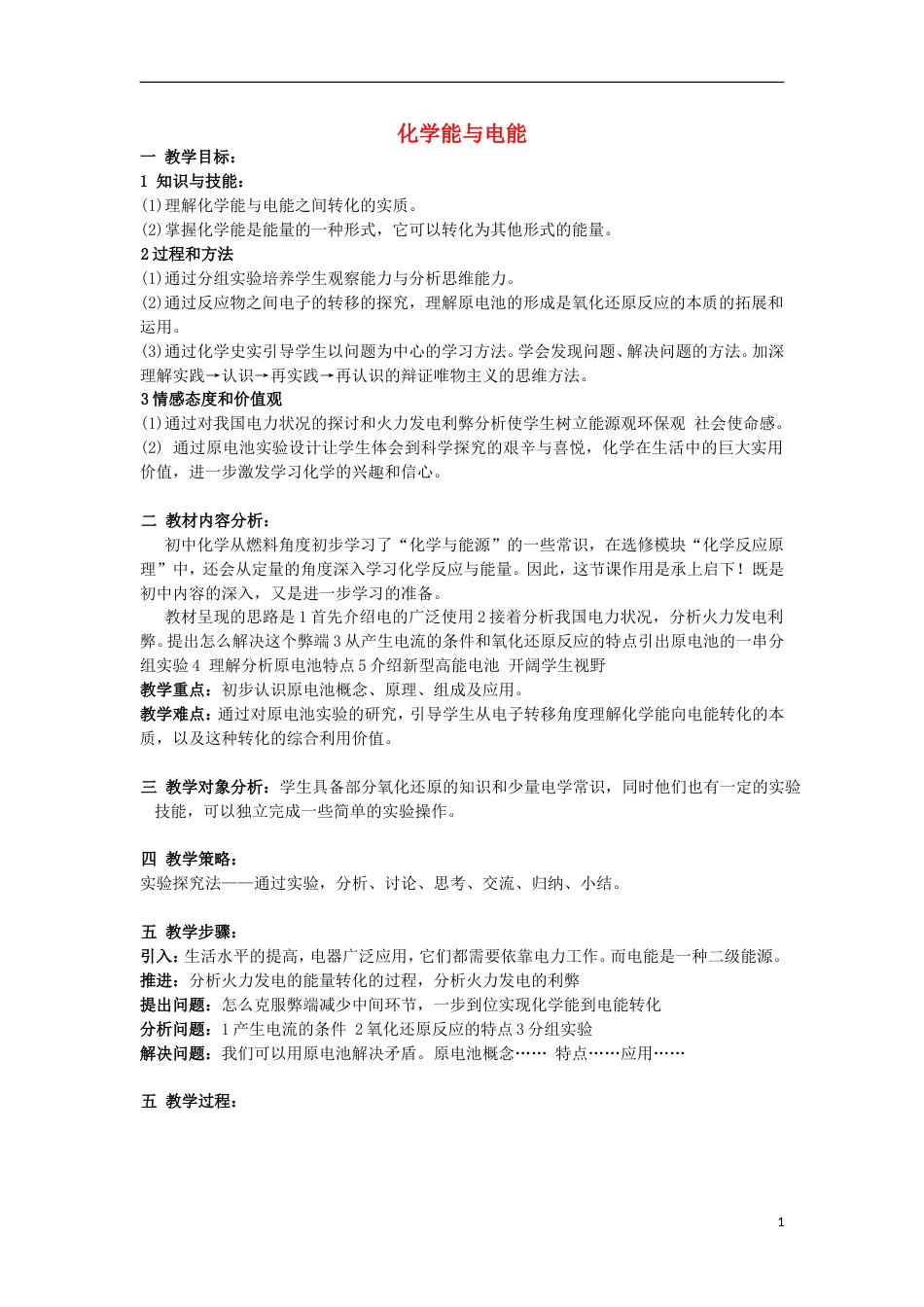 高中化学第二章化学反应与能量化学能与电能教学设计新人教必修_第1页