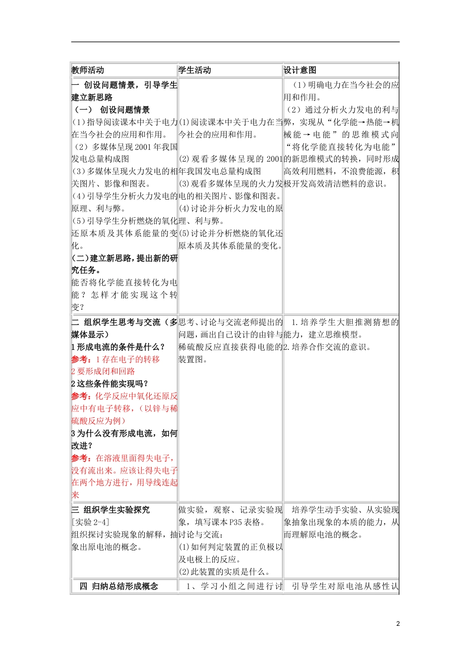 高中化学第二章化学反应与能量化学能与电能教学设计新人教必修_第2页