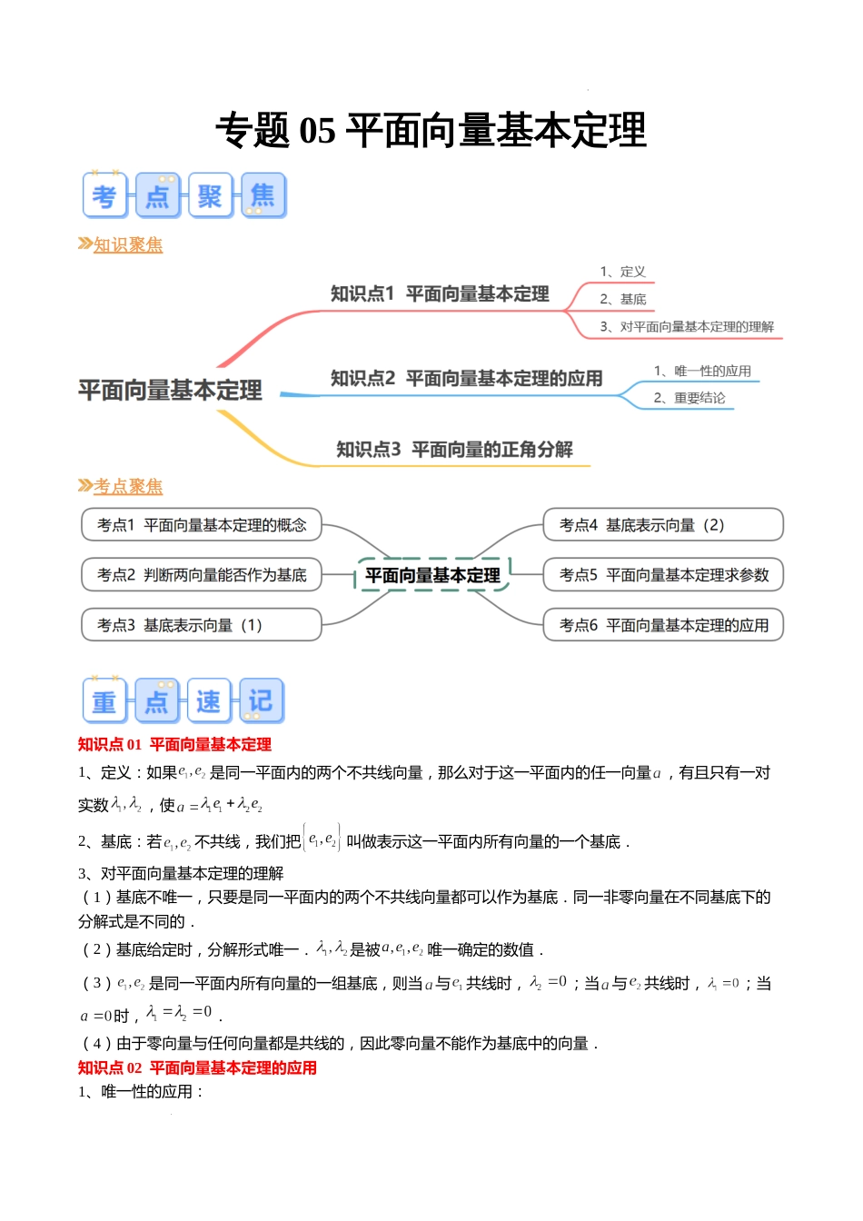 专题05 平面向量基本定理（6大考点，知识串讲+热考题型+专题训练）-【寒假自学课】2024年高一数学寒假提升学与练（苏教版2019）_第1页