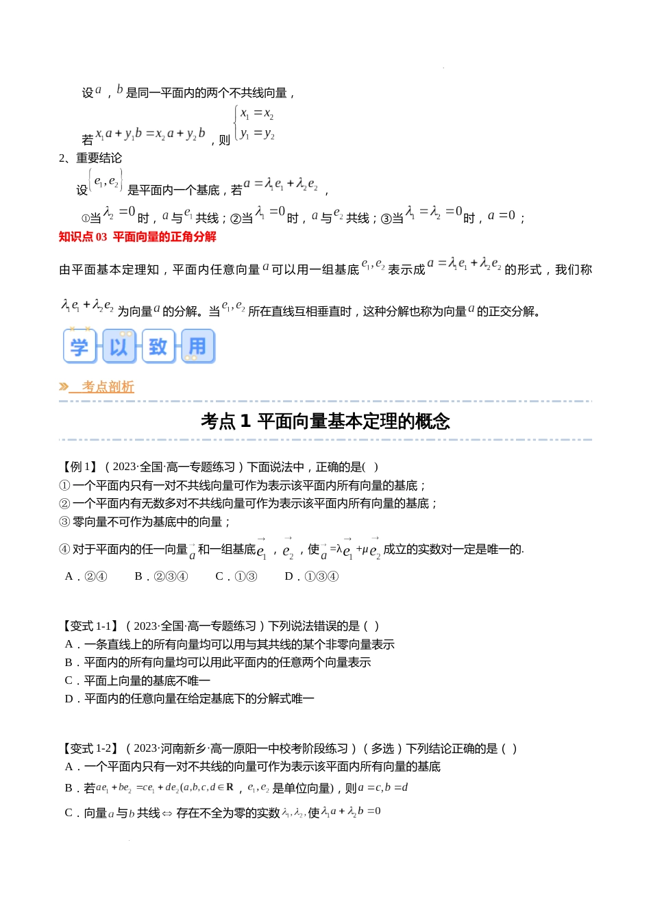 专题05 平面向量基本定理（6大考点，知识串讲+热考题型+专题训练）-【寒假自学课】2024年高一数学寒假提升学与练（苏教版2019）_第2页