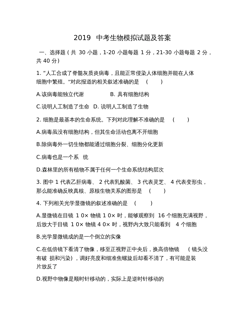 2019中考生物模拟试题及答案_第1页