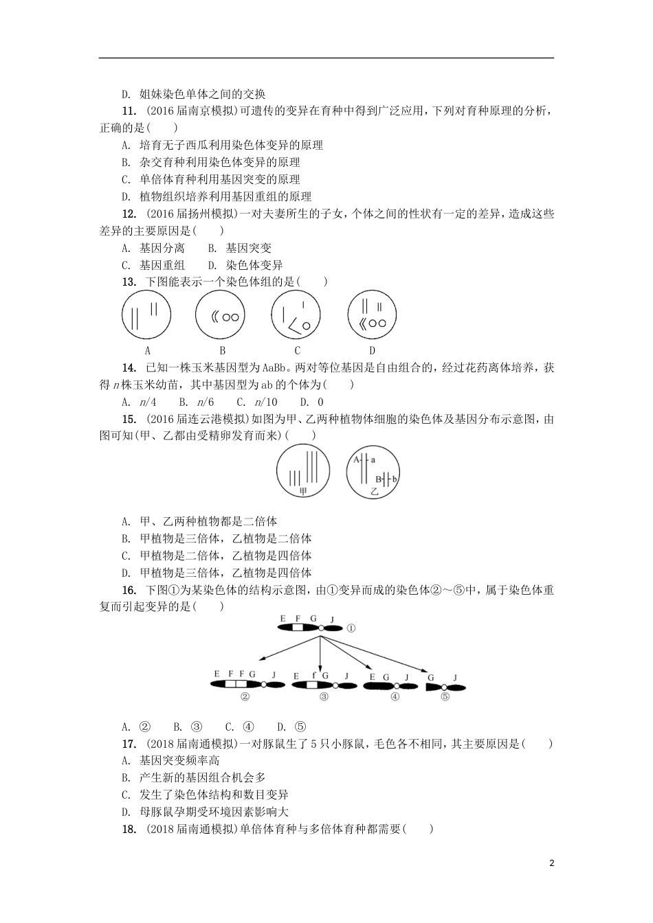 高中生物第十六讲基因突变基因重组染色体变异练习苏教必修_第2页