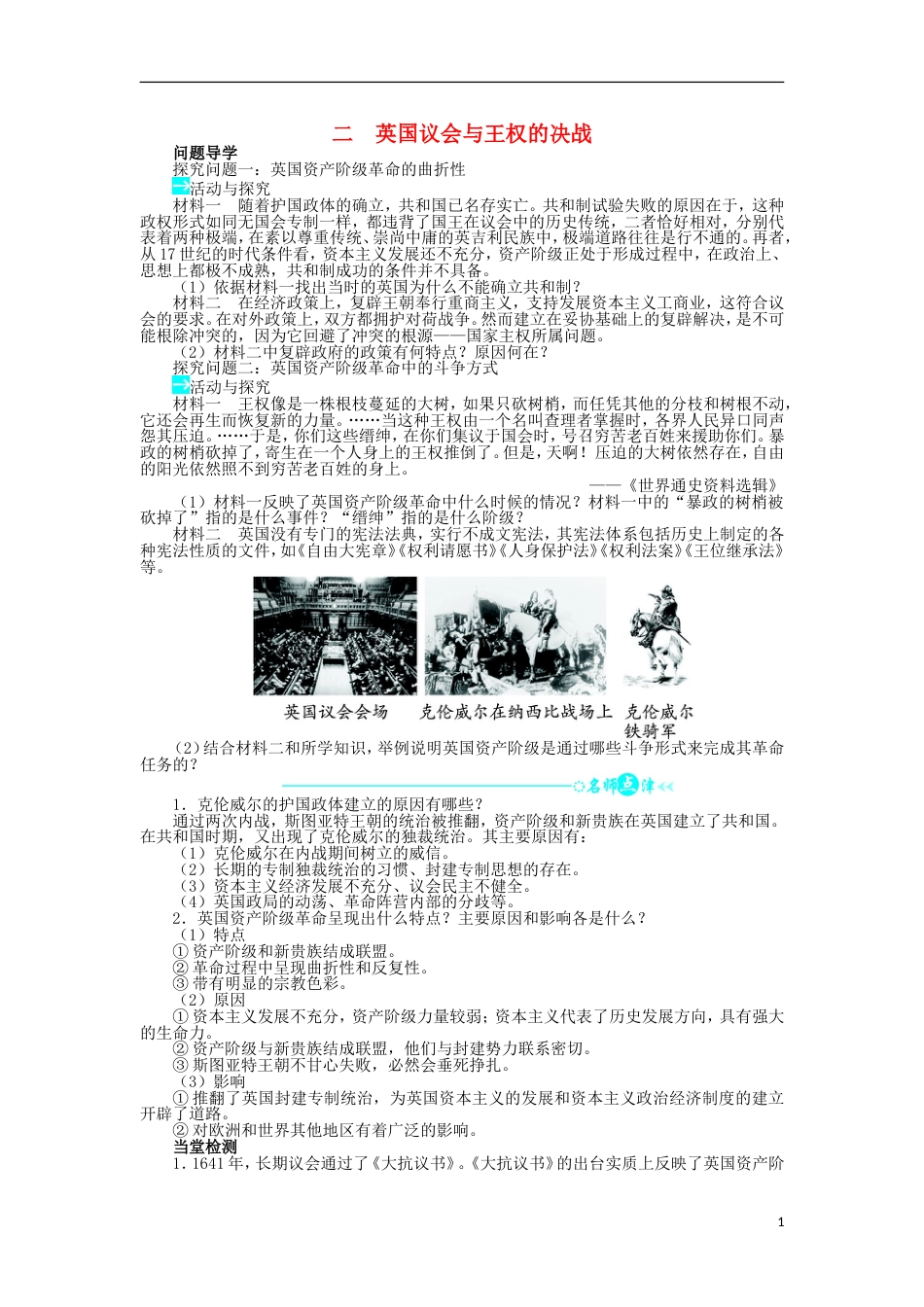 高中历史专题三民主力量与专制势力的较量二英国议会与王权的决战学案2人民版选修_第1页