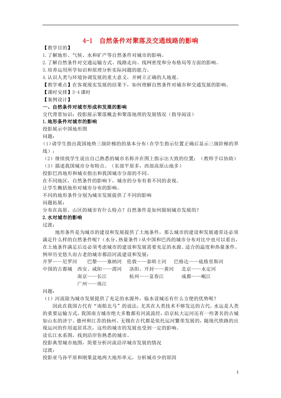 高中地理第四章自然环境对人类活动的影响4.1自然条件对聚落及交通线路的影响教案中图版必修1_第1页