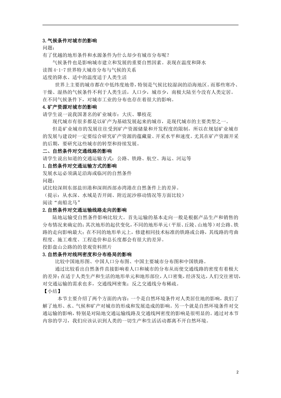 高中地理第四章自然环境对人类活动的影响4.1自然条件对聚落及交通线路的影响教案中图版必修1_第2页