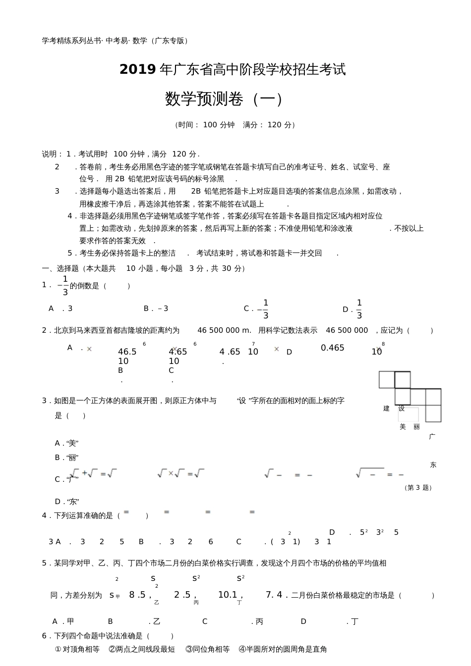 2019年广东省中考数学模拟试题(一)_第1页