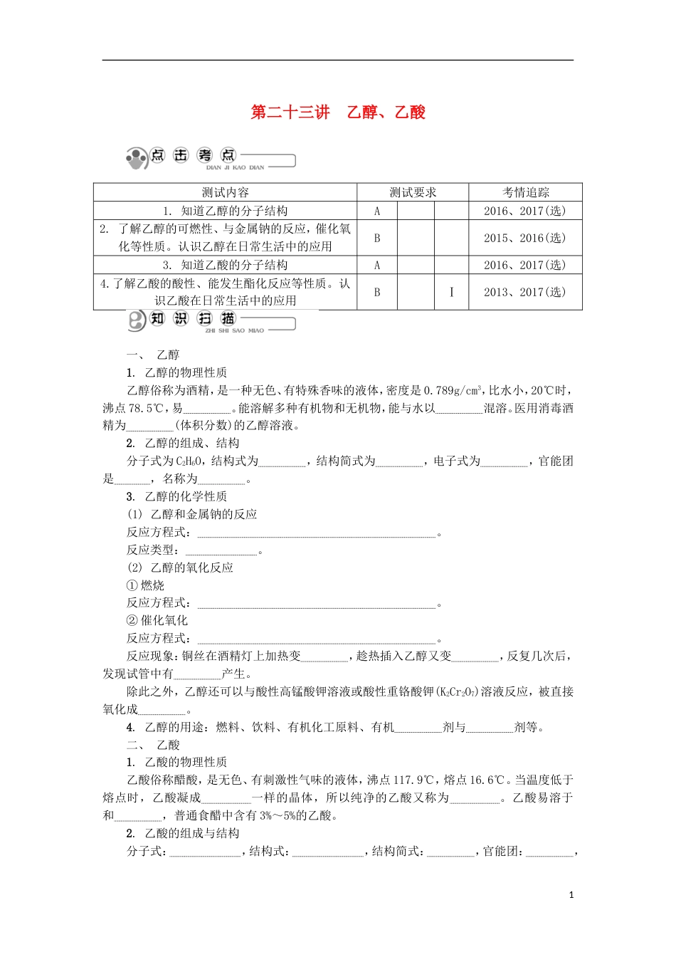 高中化学第二十三讲乙醇乙酸学业水平测试新人教必修_第1页