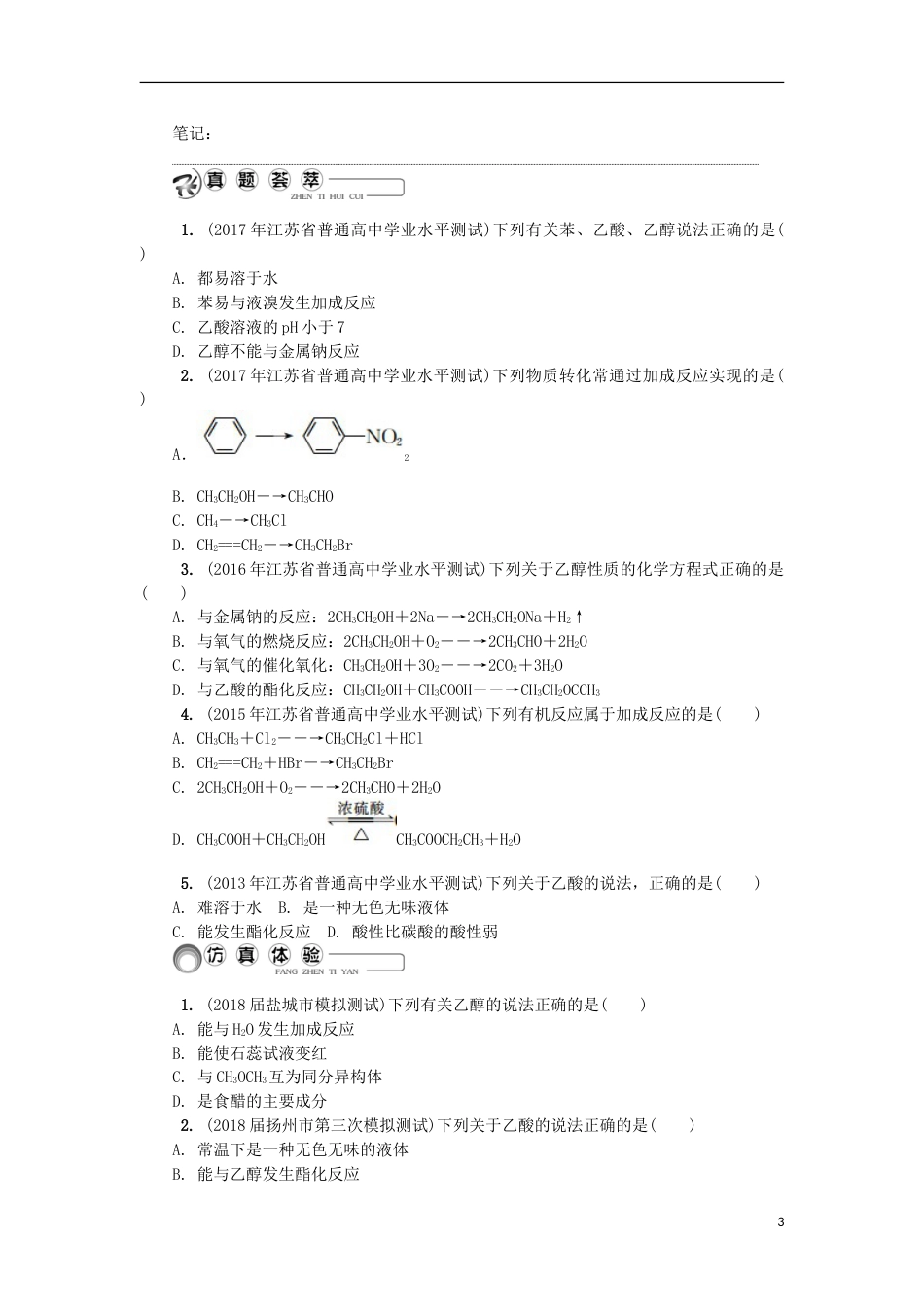 高中化学第二十三讲乙醇乙酸学业水平测试新人教必修_第3页