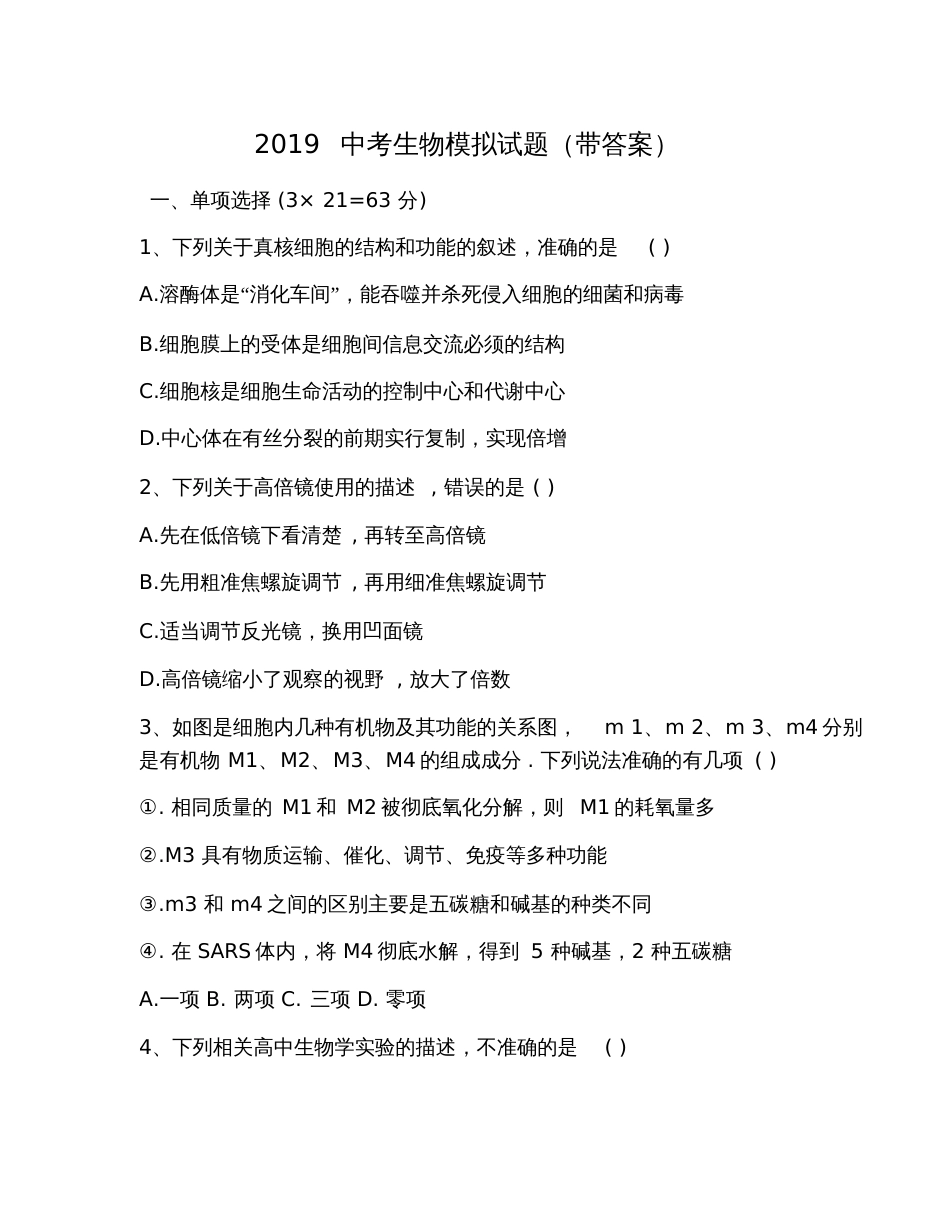 2019中考生物模拟试题(带答案)_第1页