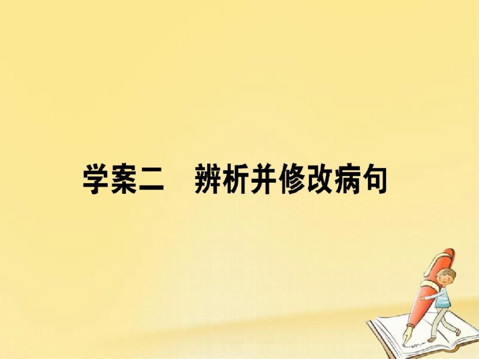 2018届高考语文二轮复习专题九语言文字应用2辨析并修改病句课件_第1页