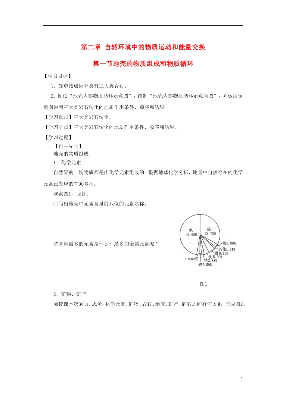 高中地理第二章自然环境中的物质运动和能量交换地壳的物质组成和物质循环导学案湘教必修_第1页