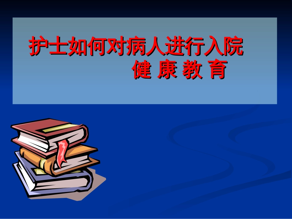 护士如何对病人进行入院宣教[共21页]_第1页