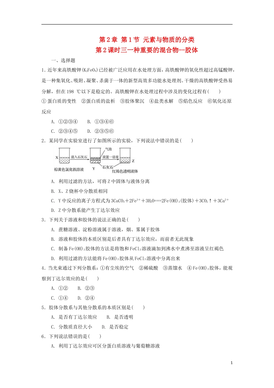 高中化学第章元素与物质世界第节元素与物质的分类时三一种重要的混合物胶体测试题鲁科版必修_第1页