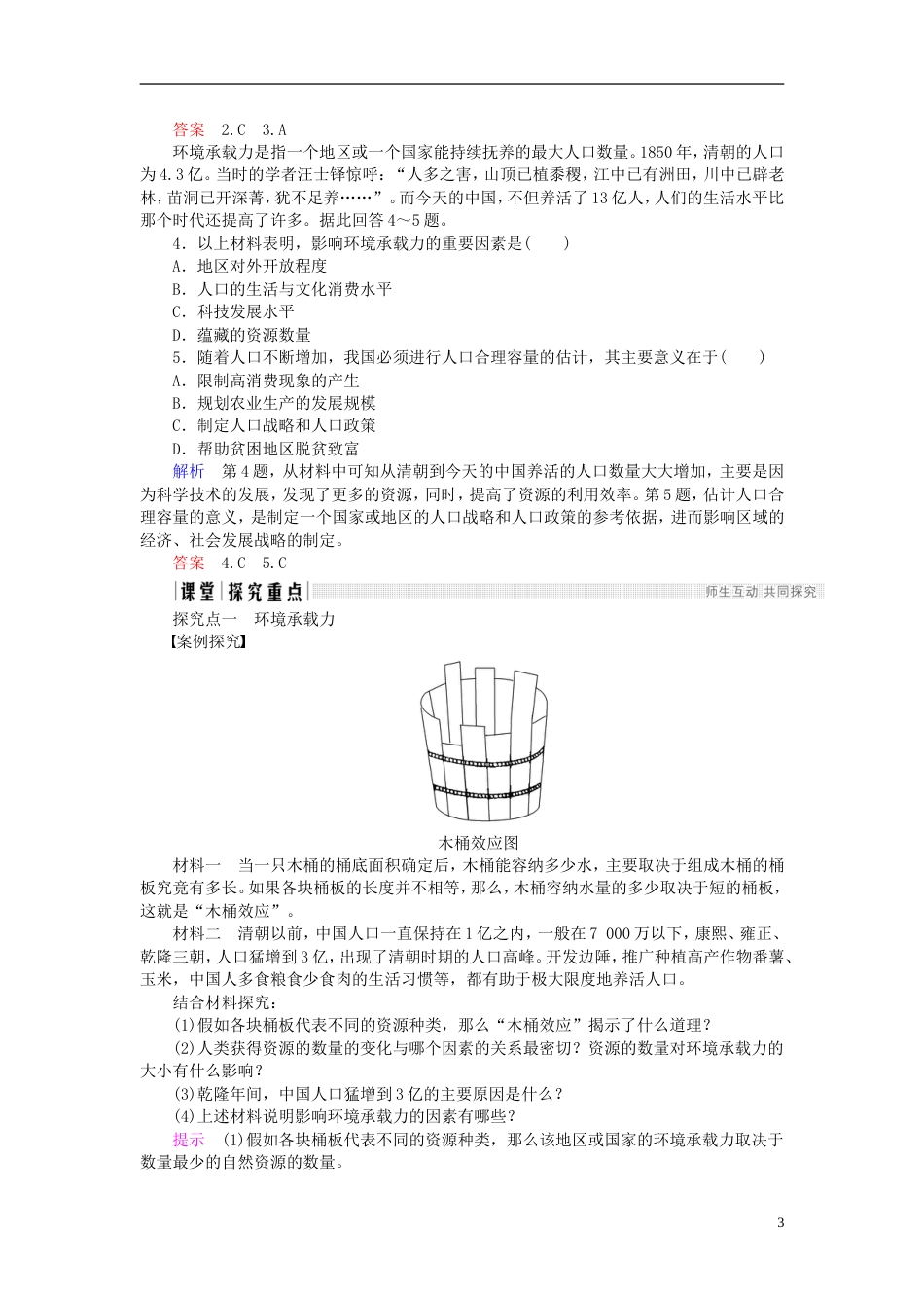 高中地理第一章人口的增长迁移与合理容量第节环境承载力与人口合理容量导学案中图必修_第3页