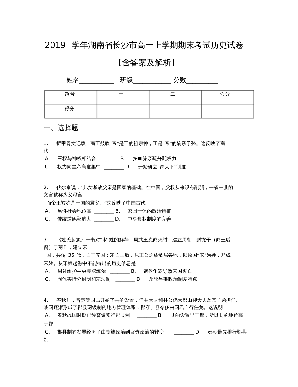 2019学年湖南省长沙市高一上学期期末考试历史试卷【含答案及解析】_第1页