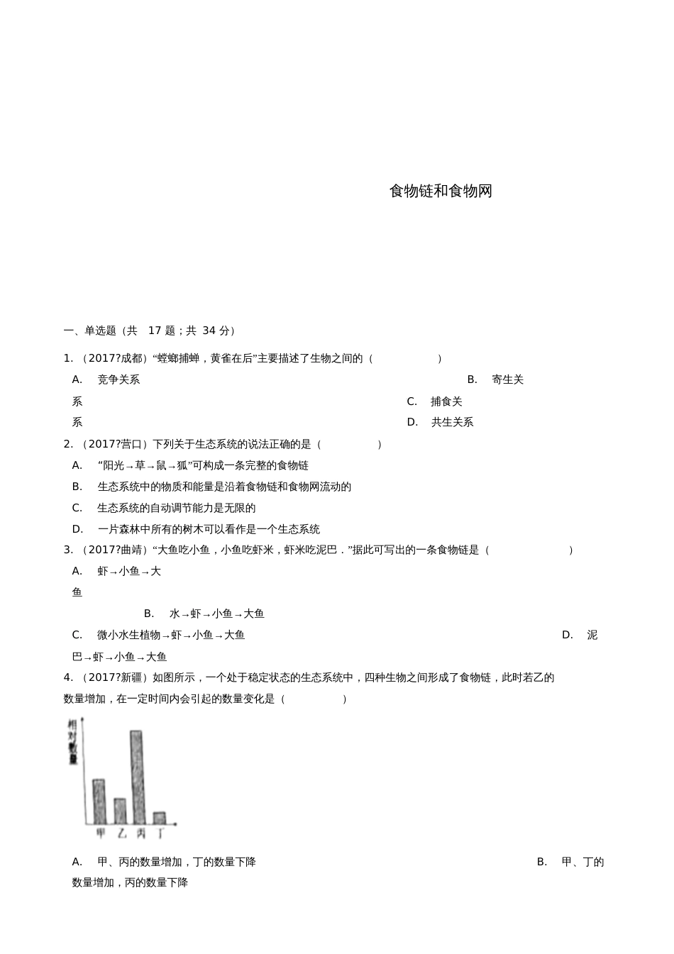 2018中考生物食物链和食物网复习计划专题1_第1页