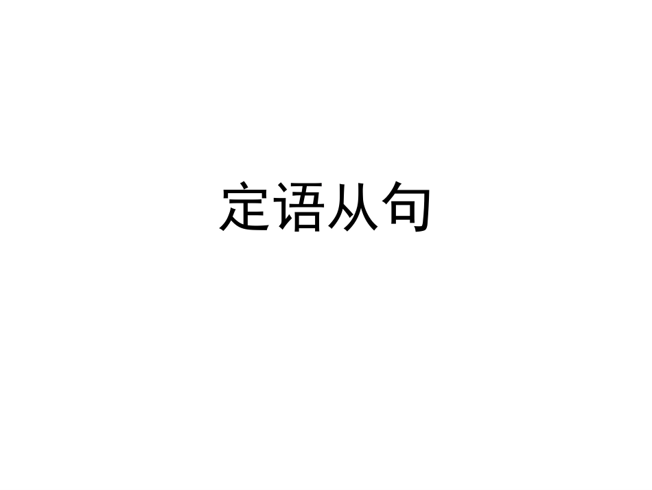 高中定语从句课件PPT条理清晰_第1页