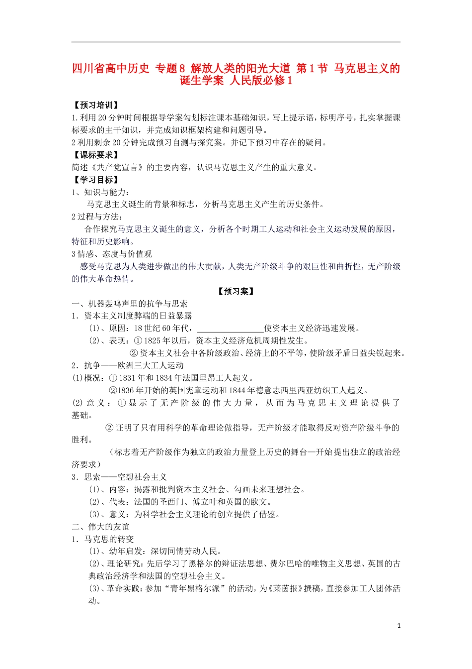 高中历史专题8解放人类的阳光大道第1节马克思主义的诞生学案人民版必修1_第1页