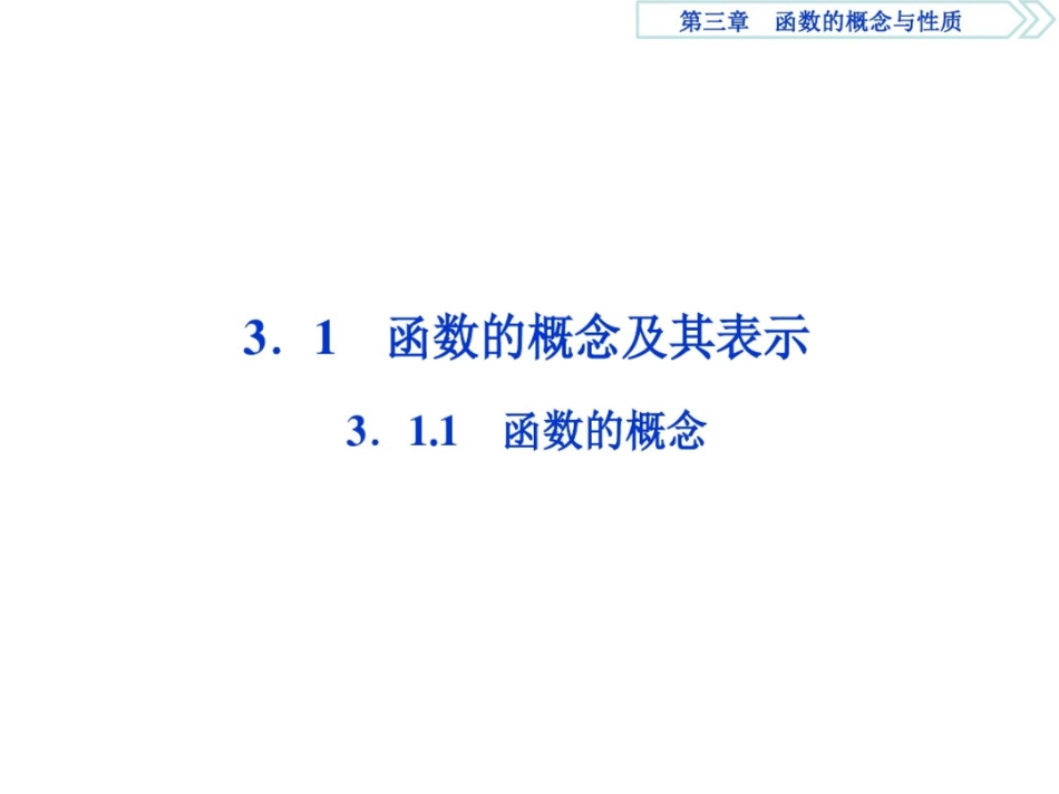 (新教材)人教A数学必修第一册课件：3.1.1函数的概念_第2页