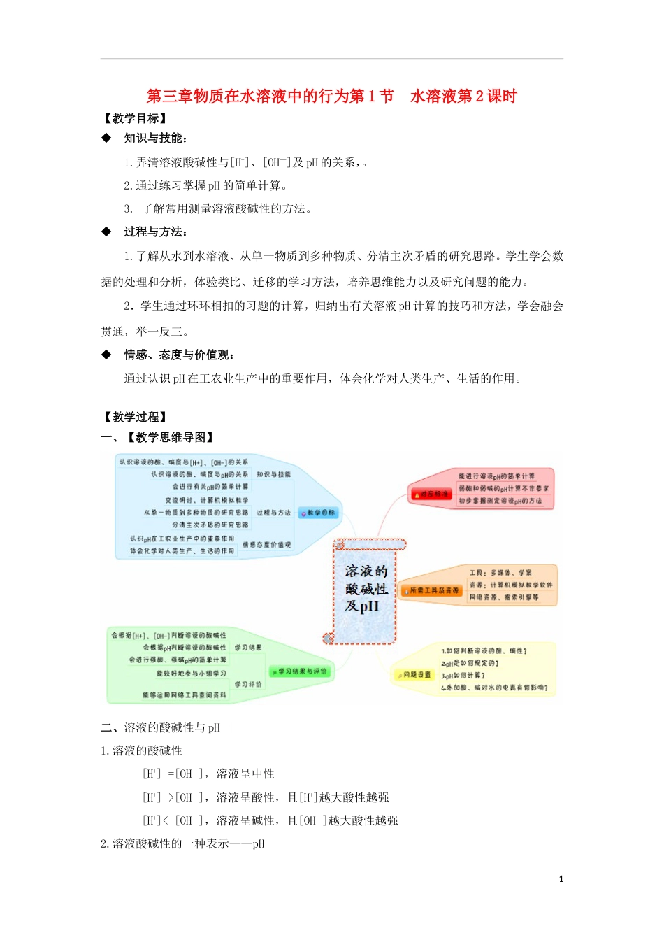 高中化学第三章物质在水溶液中的行为第1节水溶液第2课时教学设计2鲁科选修4_第1页