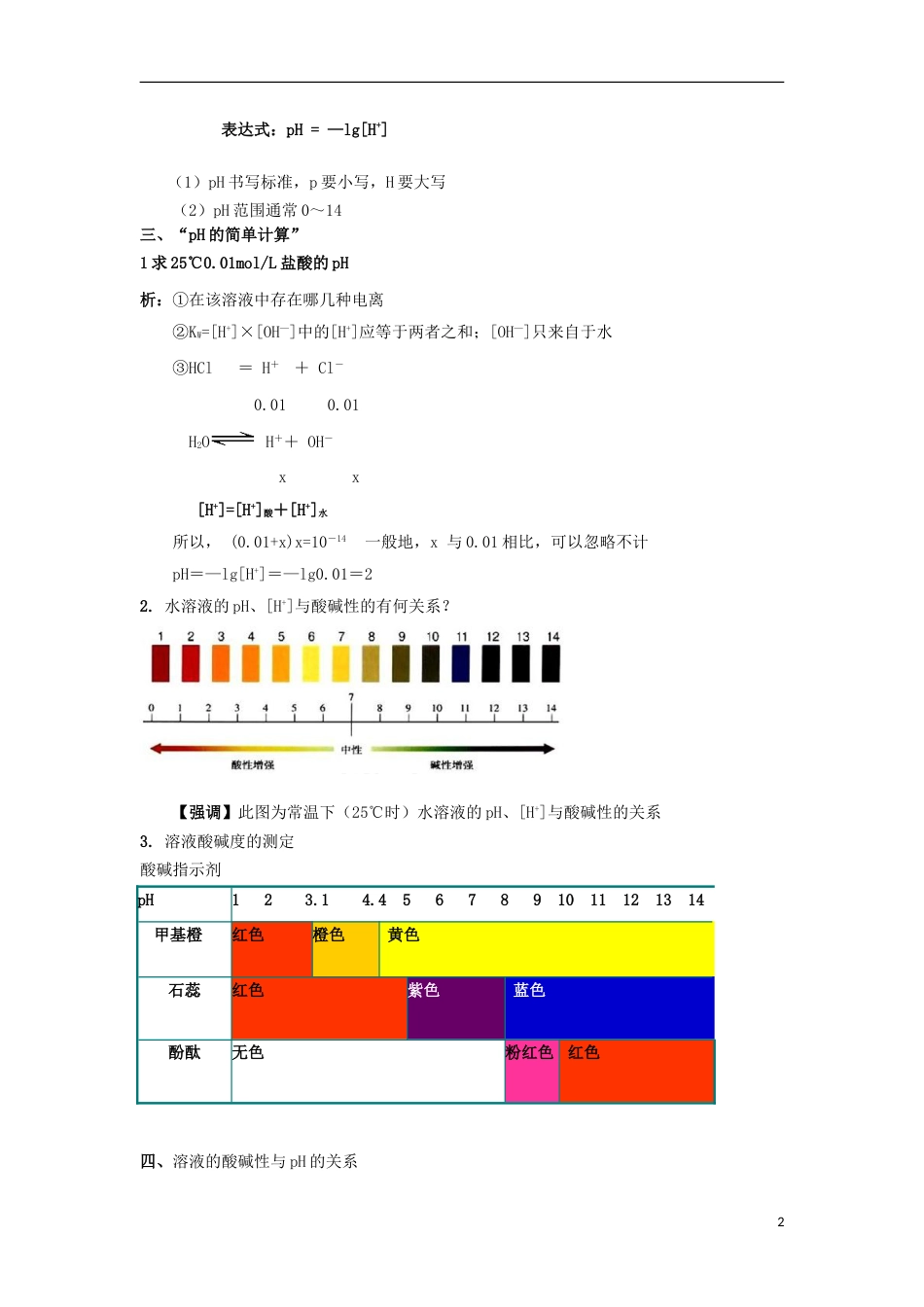 高中化学第三章物质在水溶液中的行为第1节水溶液第2课时教学设计2鲁科选修4_第2页