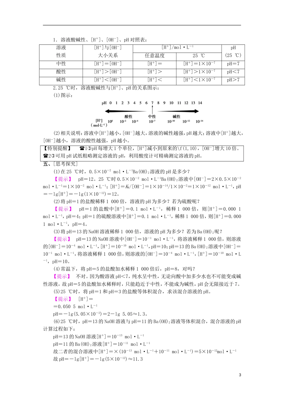 高中化学第三章物质在水溶液中的行为第1节水溶液第2课时教学设计2鲁科选修4_第3页