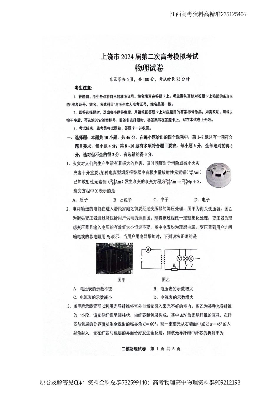 物理-江西省上饶市2024届高三下学期第二次模拟考试 物理试卷_第1页