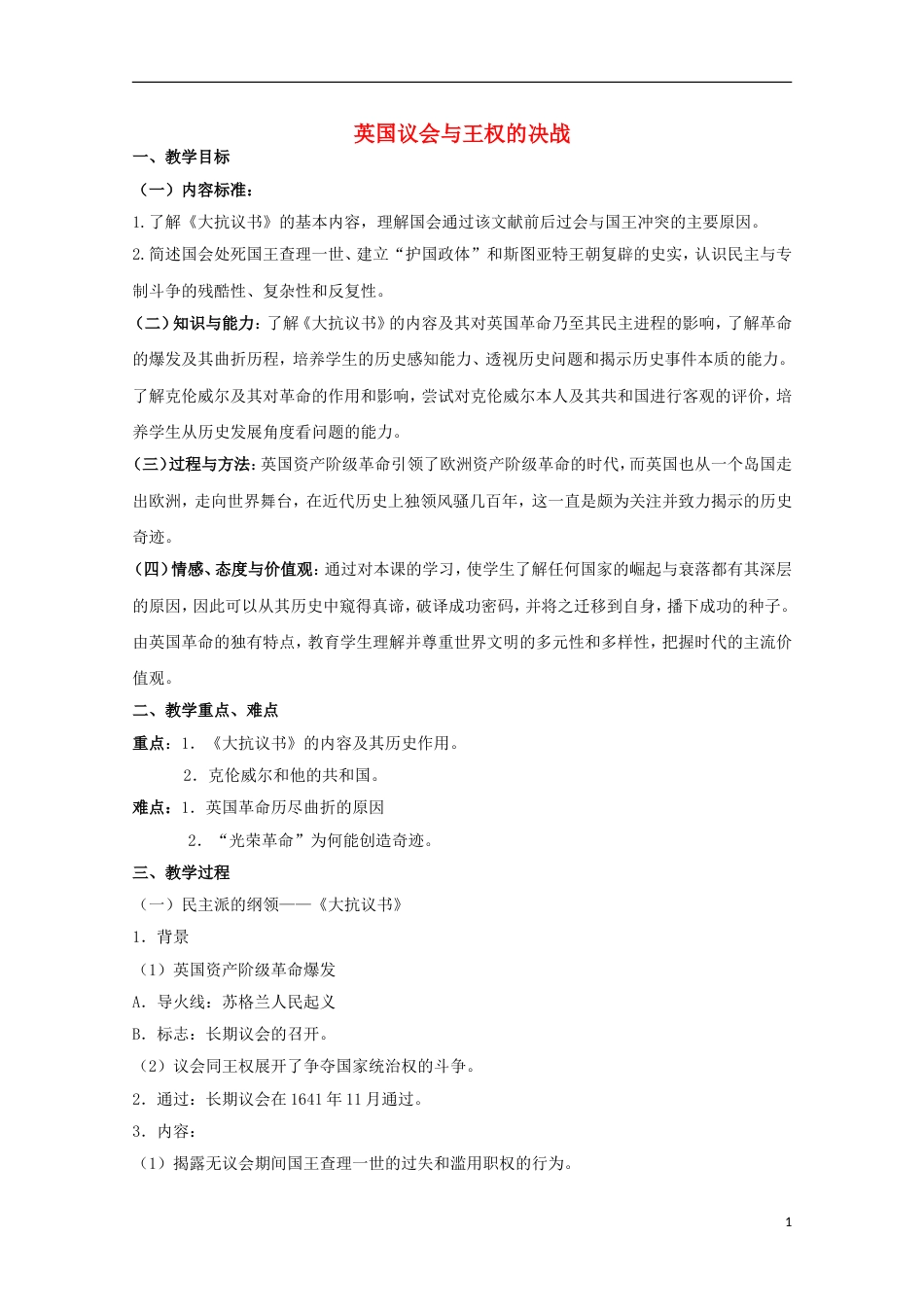 高中历史专题三民主力量与专制势力的较量第2节英国议会与王权的决战教案人民版选修2_第1页