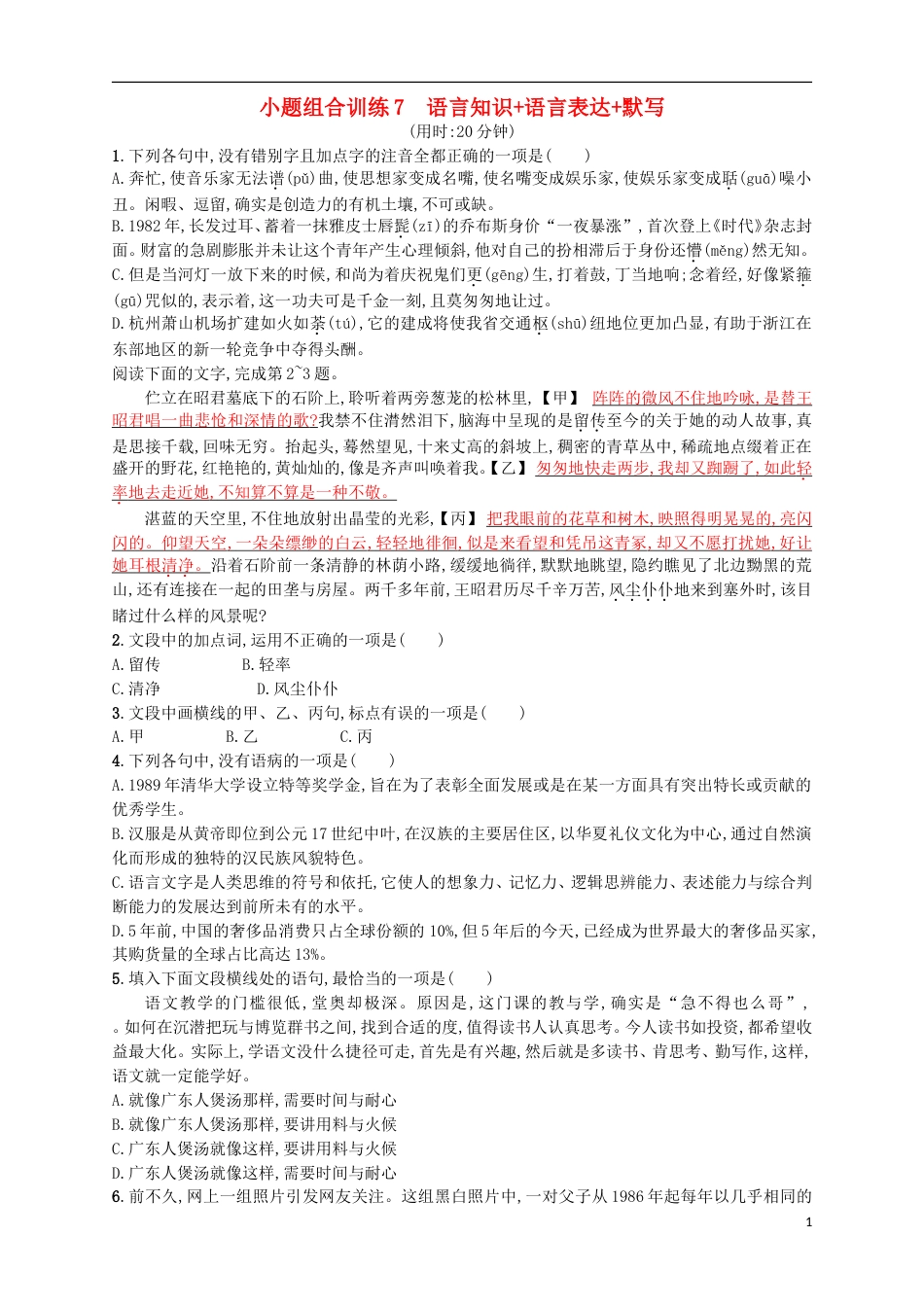 高考语文二轮复习小题组合训练7语言知识语言表达默写_第1页