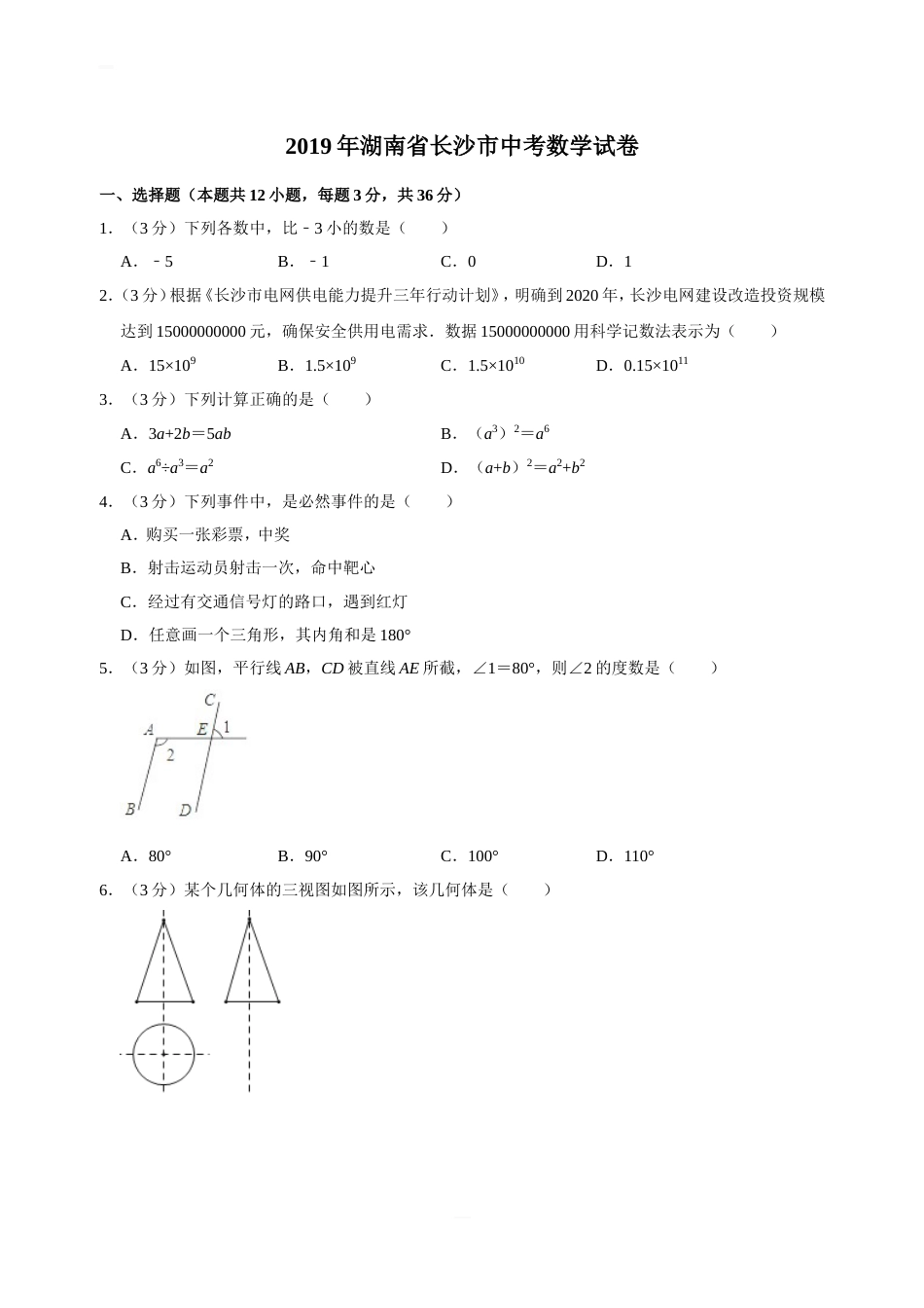 湖南省长沙市中考数学试卷解析版[共29页]_第1页