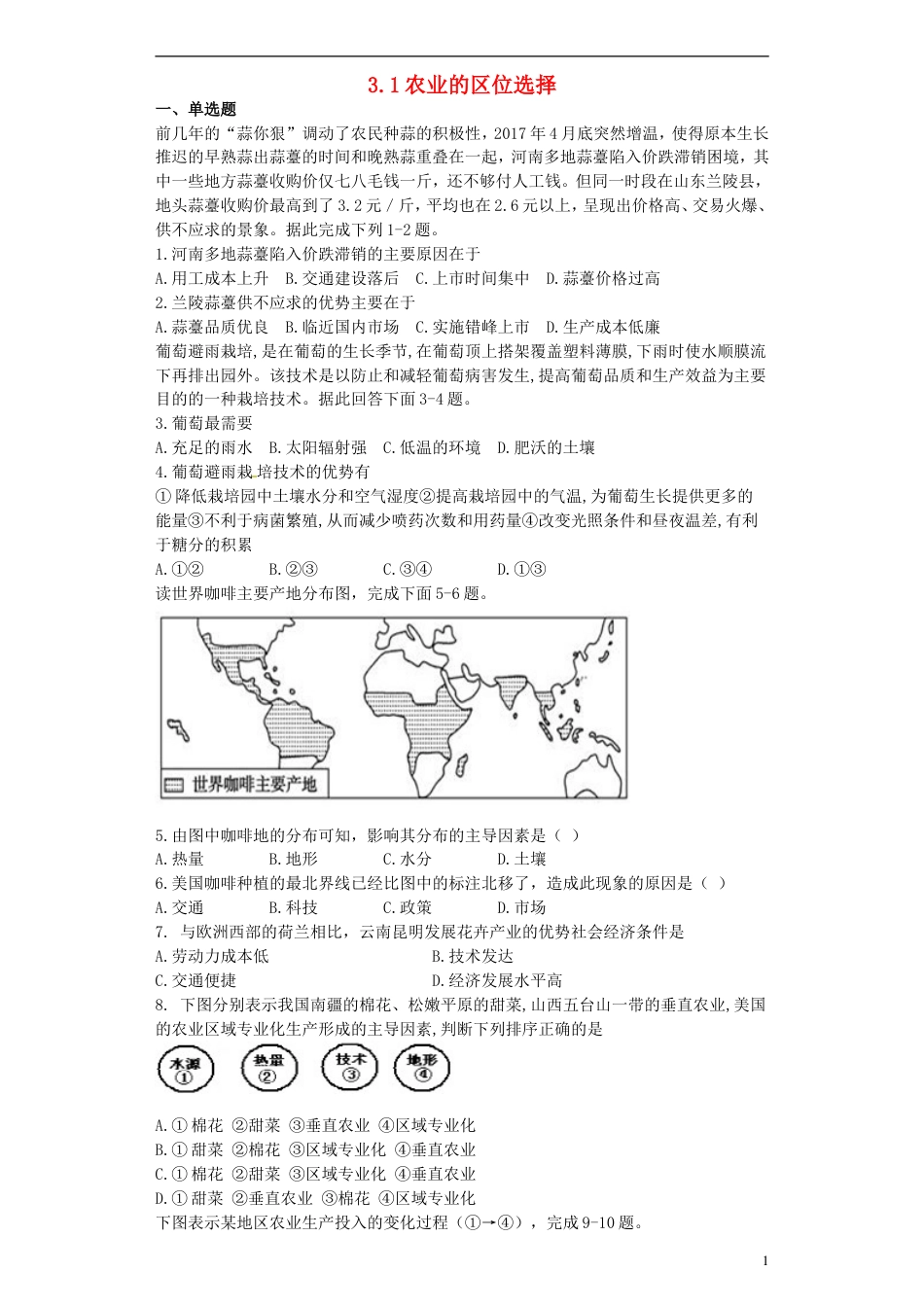 高中地理第三章农业地域的形成与发展3.1农业的区位选择习题新人教版必修2_第1页