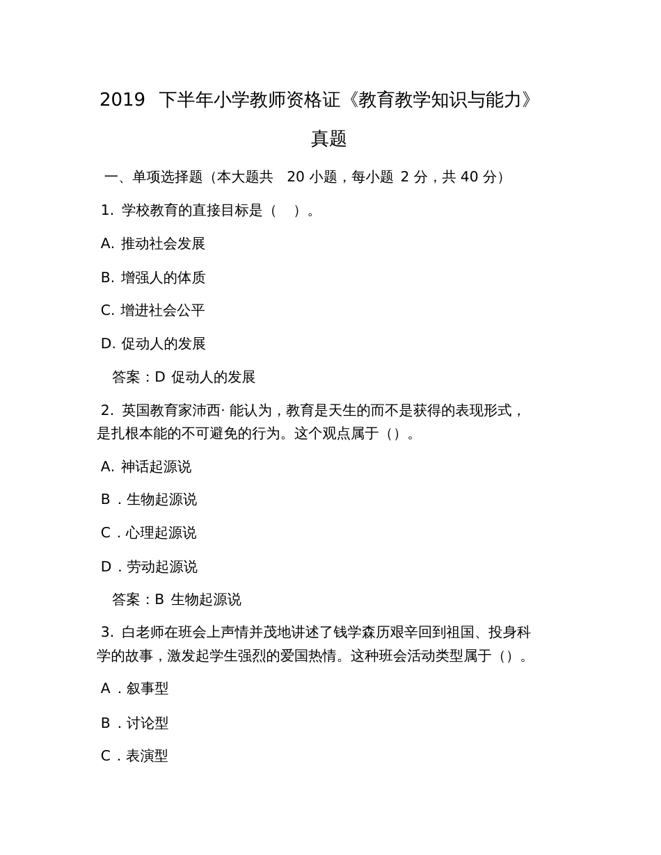 2019下半年小学教师资格证《教育教学知识与能力》真题_第1页