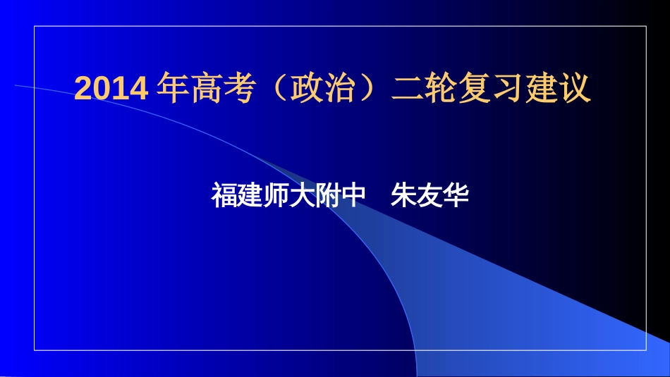 高考（政治）二轮复习建议福建师大附中朱友华_第1页