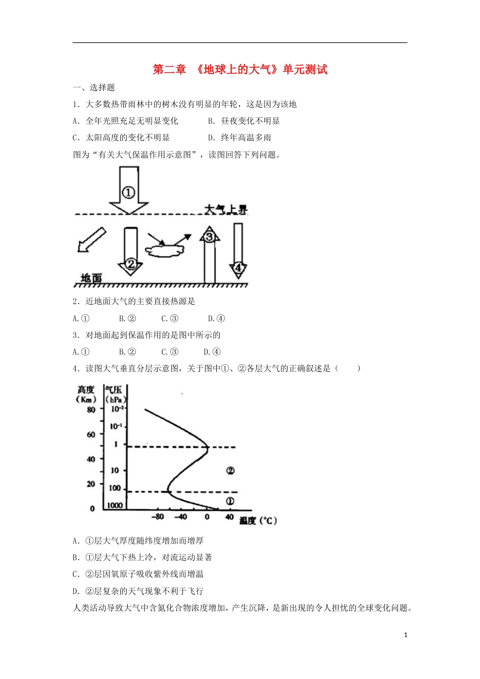 高中地理第二章地球上的大气单元测试一新人教必修_第1页