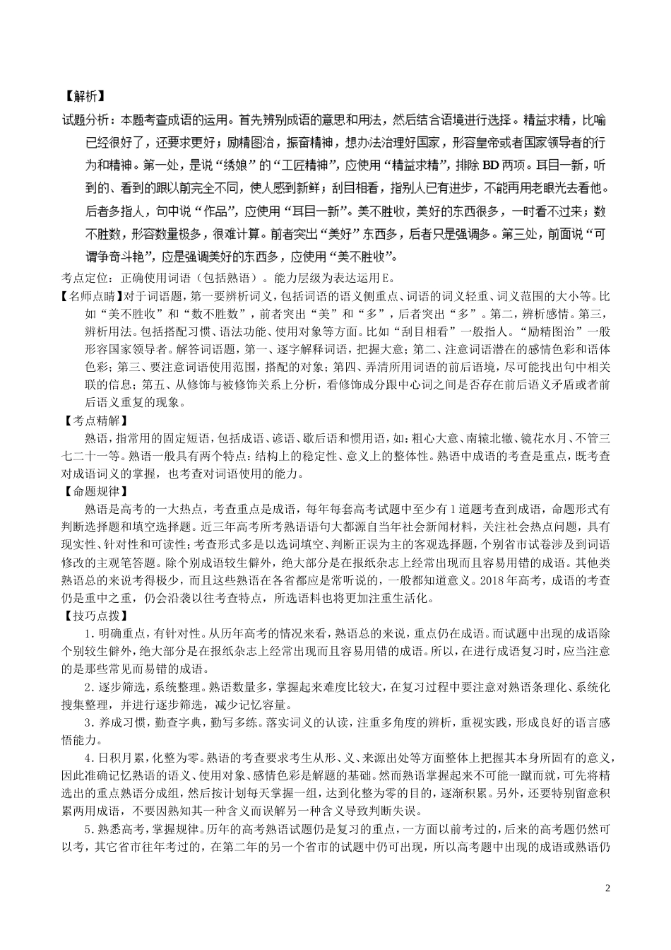 高考语文二轮复习专题正确使用词语包括熟语讲_第2页