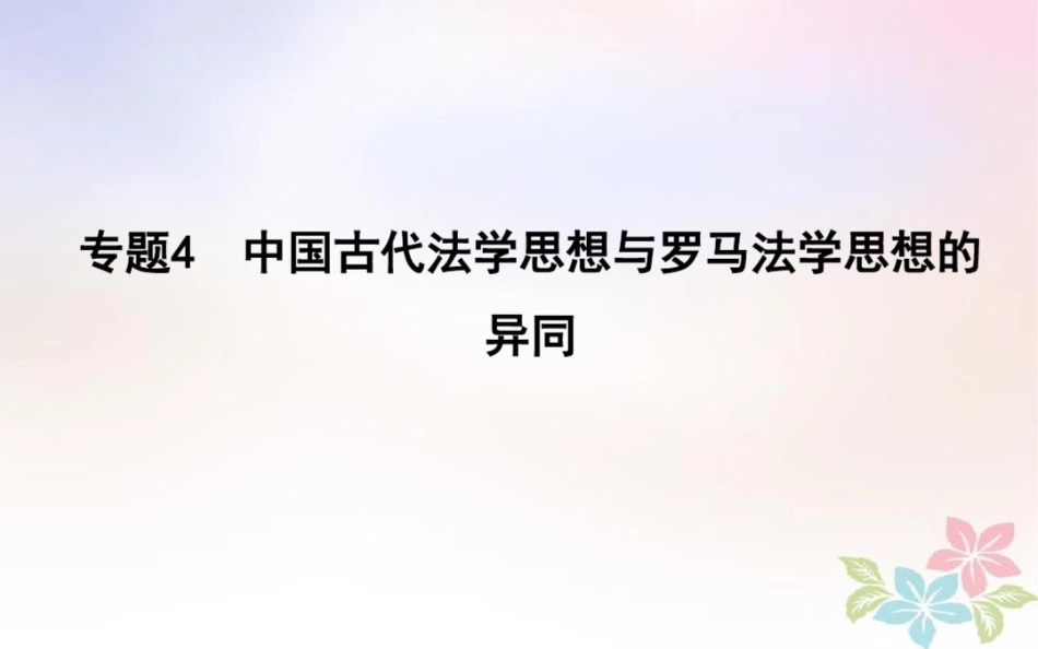 2018届高考历史二轮复习第一部分古代篇高考聚焦中外关联专题4中国古代法学思想与罗马法学_第1页