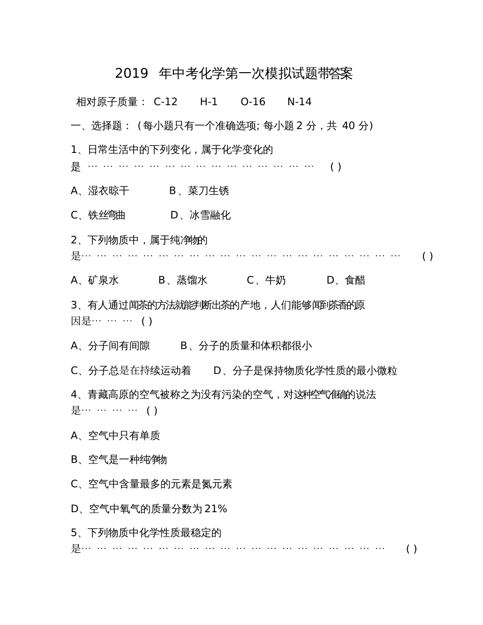 2019年中考化学第一次模拟试题带答案_第1页