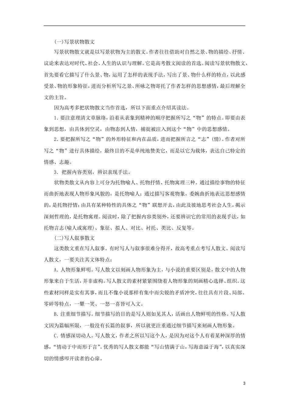 高考语文二轮复习专题文学类文本阅读之散文教学案_第3页