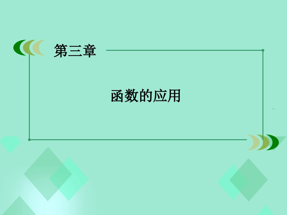 高中数学 第三章 函数的应用 3.2.2 函数模型的应用实例课件 新人教A版必修_第2页