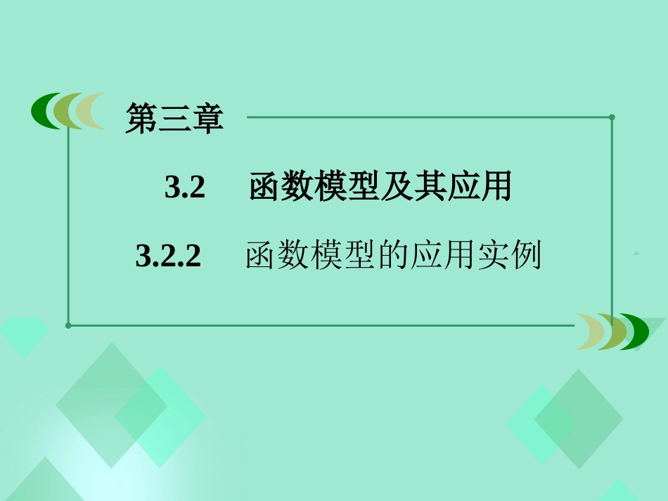 高中数学 第三章 函数的应用 3.2.2 函数模型的应用实例课件 新人教A版必修_第3页