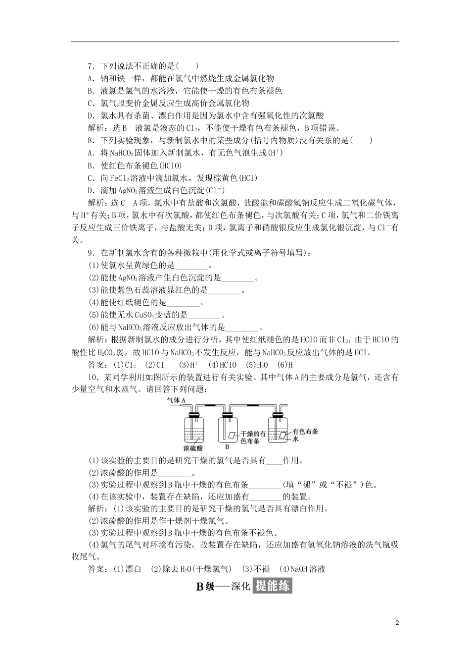 高中化学第四章非金属及其化合物富集在海水中的元素氯课时课时作业新人教必修_第2页