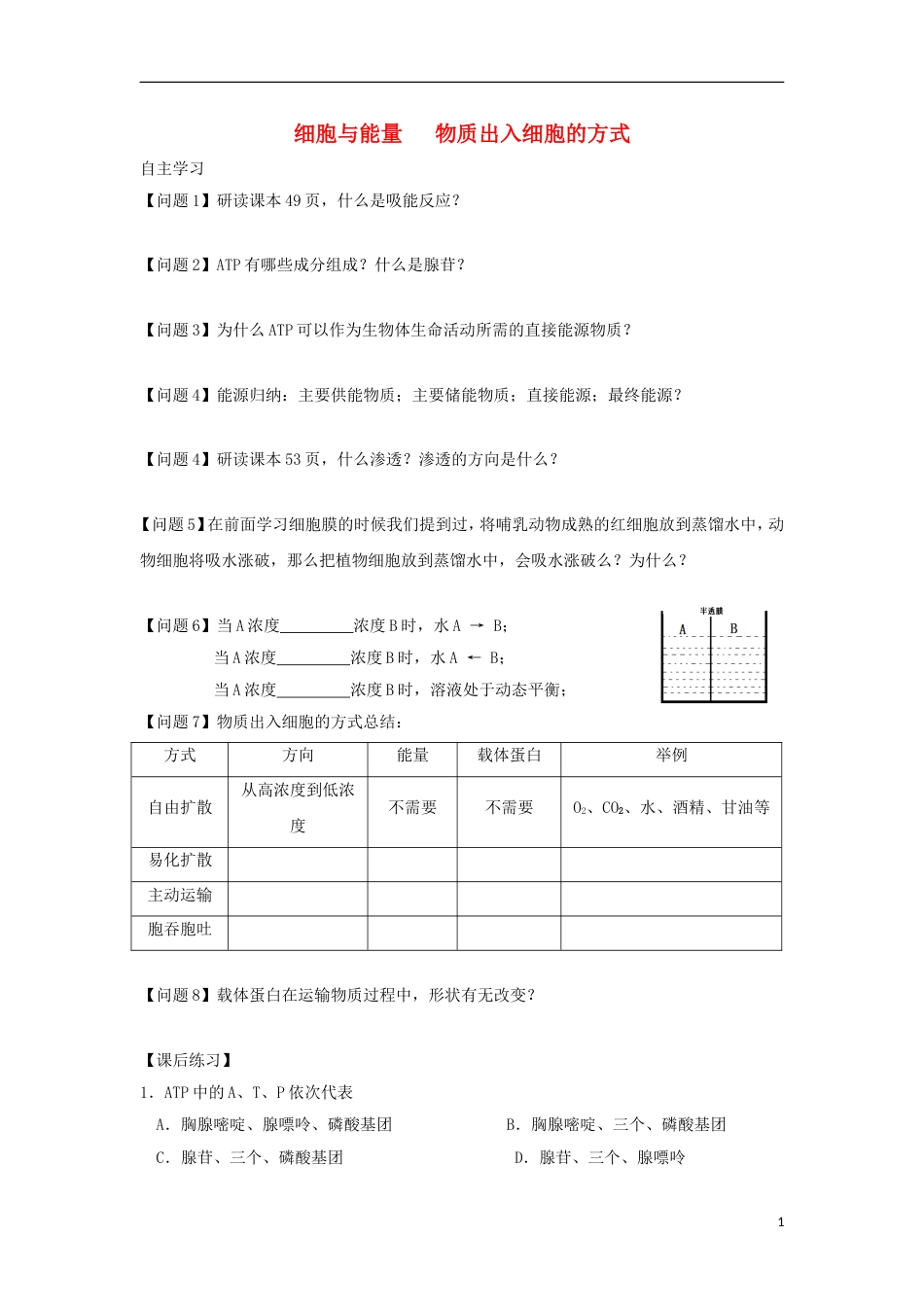 高中生物第三章细胞的代谢细胞与能量物质出入细胞的方式学案浙科必修_第1页